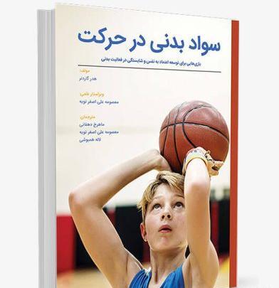 عکس ورزش سواد حرکتی