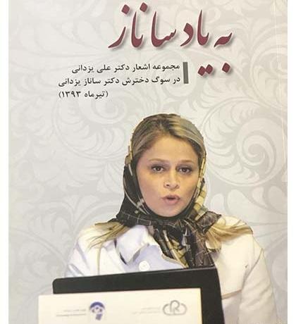 عکس دکتر ساناز یزدانی