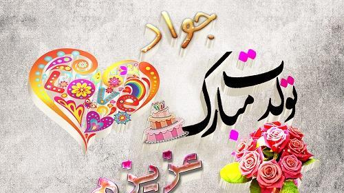 عکس نوشته زیبا اسم جواد