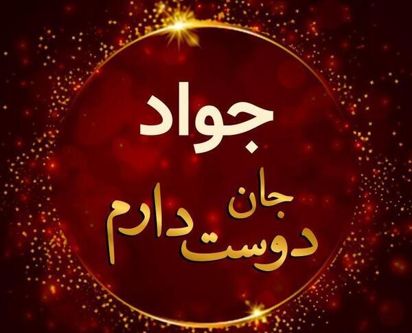 عکس نوشته زیبا اسم جواد