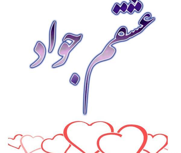 عکس نوشته زیبا اسم جواد