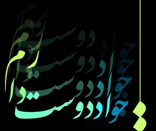 عکس نوشته زیبا اسم جواد