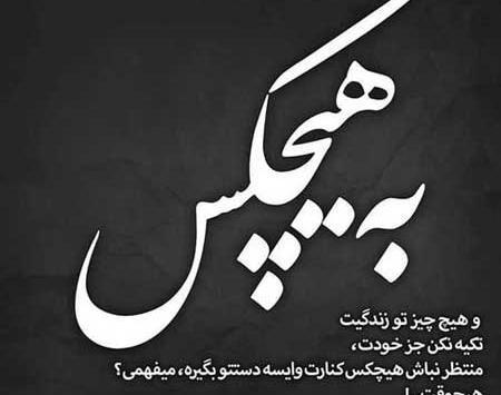 عکس نوشته ی اعتماد نکن