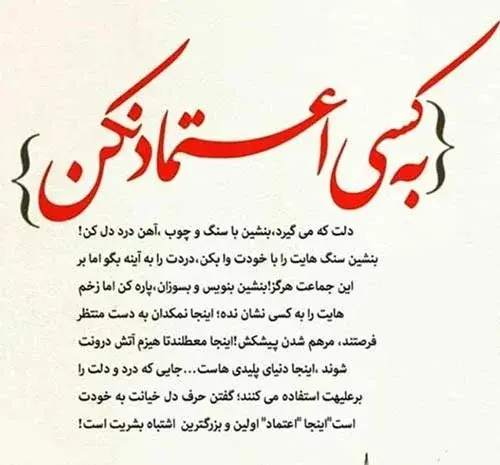 عکس نوشته ی اعتماد نکن