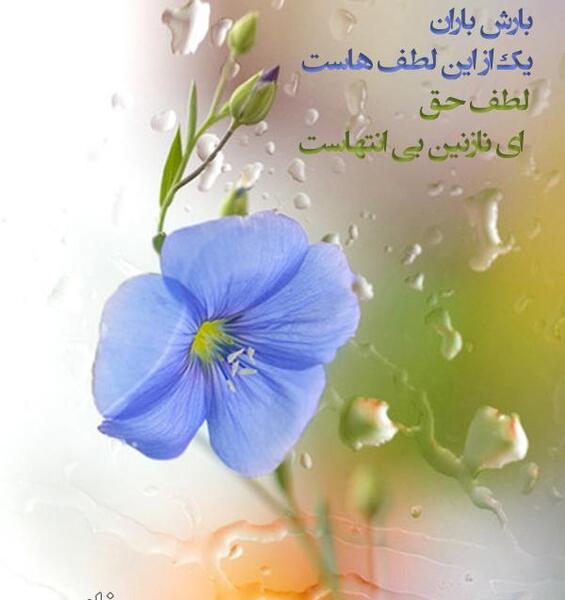 عکس نوشته باران الهی