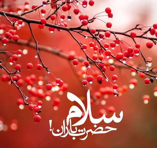 عکس نوشته باران الهی