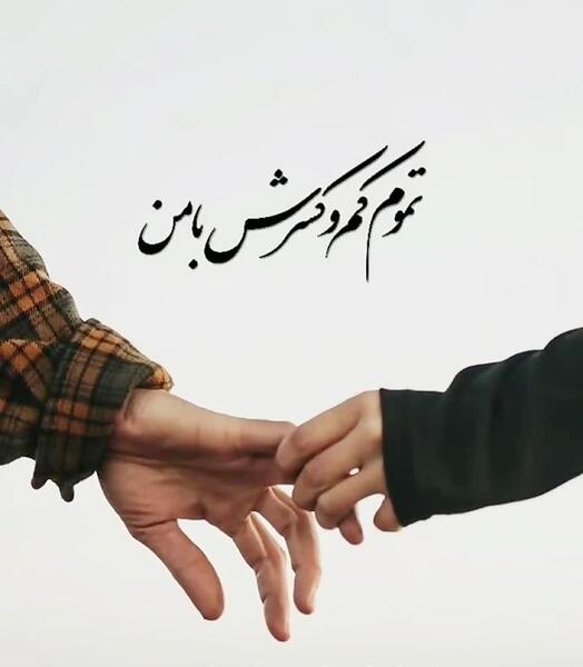 عکس نوشته تو فقط باش تموم کم کسرش با من