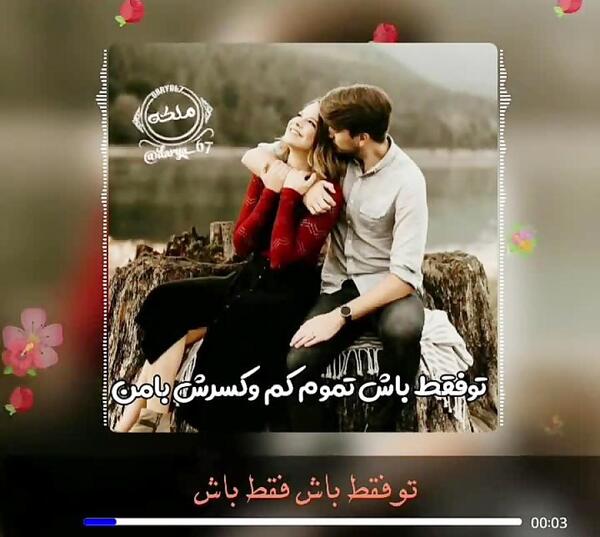 عکس نوشته تو فقط باش تموم کم کسرش با من
