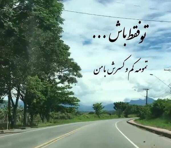 عکس نوشته تو فقط باش تموم کم کسرش با من