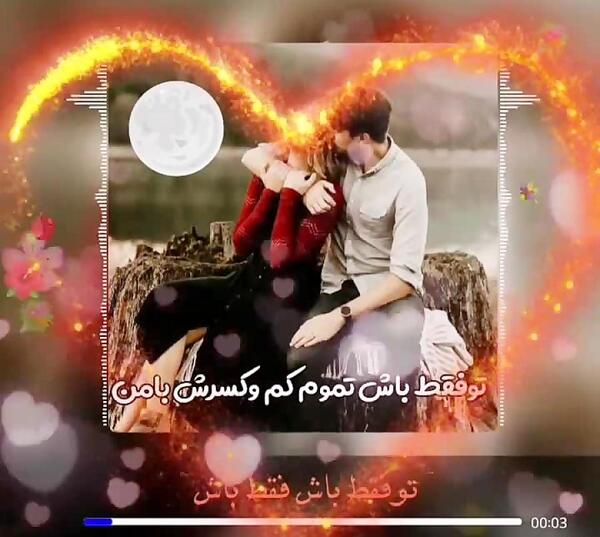 عکس نوشته تو فقط باش تموم کم کسرش با من