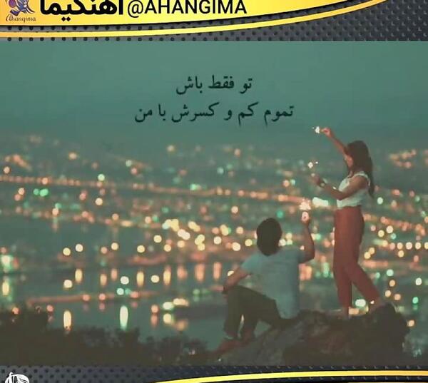 عکس نوشته تو فقط باش تموم کم کسرش با من