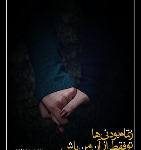 عکس نوشته تو فقط باش تموم کم کسرش با من