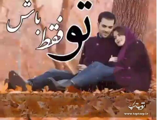 عکس نوشته تو فقط باش تموم کم کسرش با من