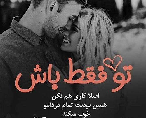 عکس نوشته تو فقط باش تموم کم کسرش با من