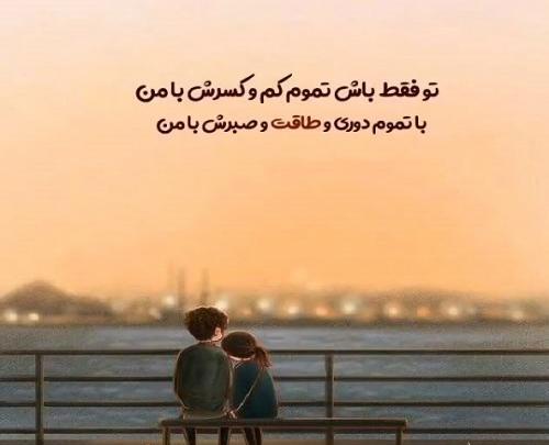 عکس نوشته تو فقط باش تموم کم کسرش با من