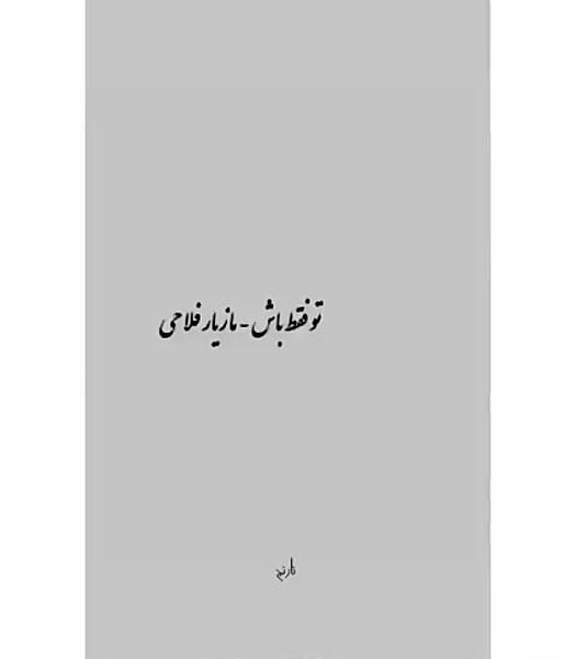 عکس نوشته تو فقط باش تموم کم کسرش با من