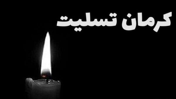 عکس شمع روشن تسلیت