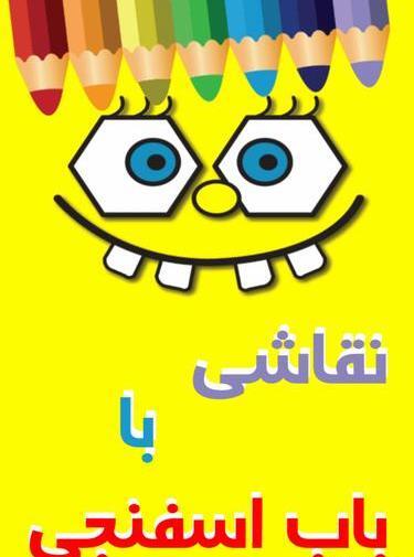 عکس نقاشی باب اسفنجی آسان