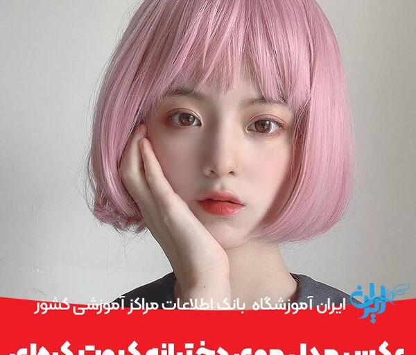 عکس مدل مو صاف دخترانه