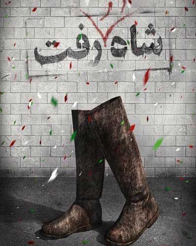 عکسهای فرار شاه از ایران