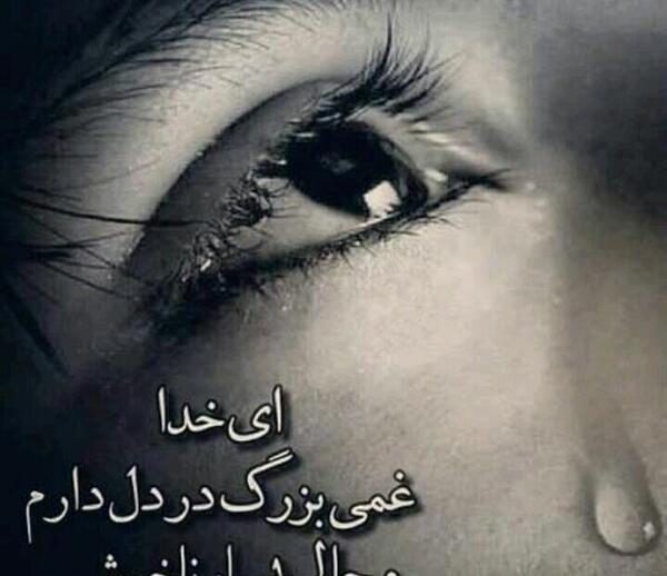 عکس خدایا غمی بزرگ در دل دارم