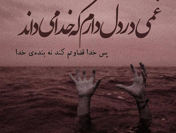 عکس خدایا غمی بزرگ در دل دارم