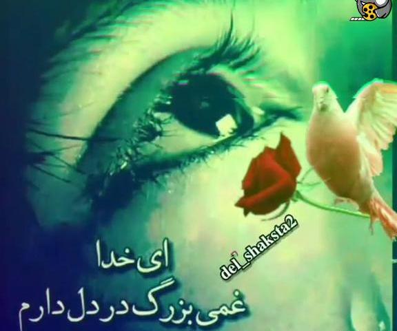 عکس خدایا غمی بزرگ در دل دارم