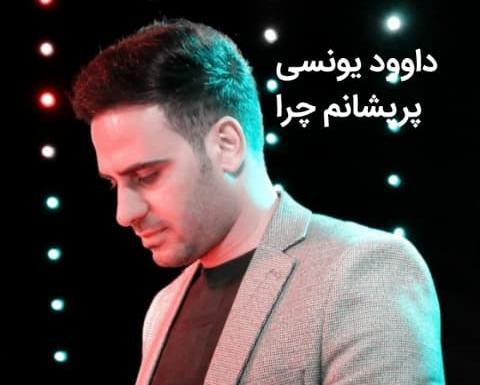 عکس داوود یونسی