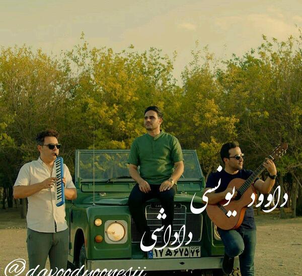 عکس داوود یونسی