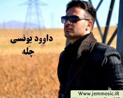 عکس داوود یونسی