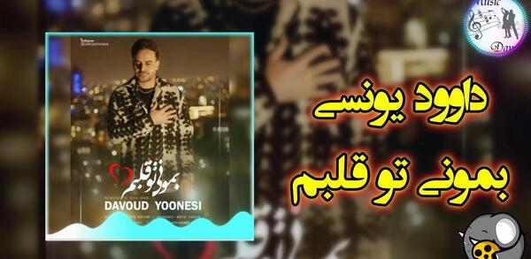 عکس داوود یونسی