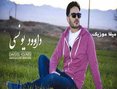 عکس داوود یونسی