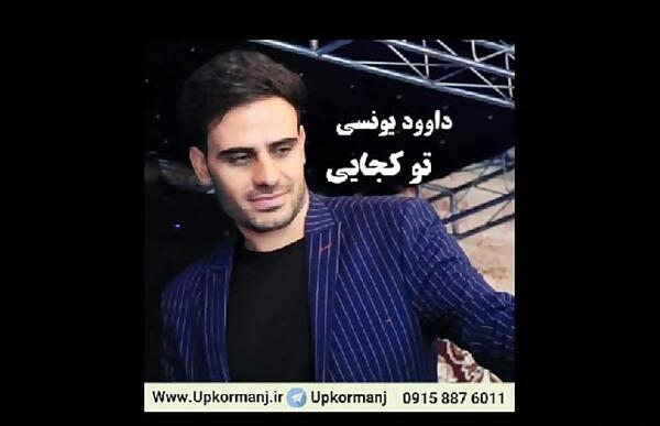 عکس داوود یونسی