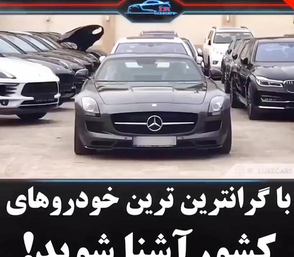 عکس های ماشین های گران قیمت در ایران