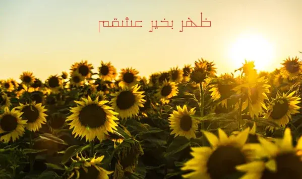عکس نوشته ی سلام ظهرتون بخیر