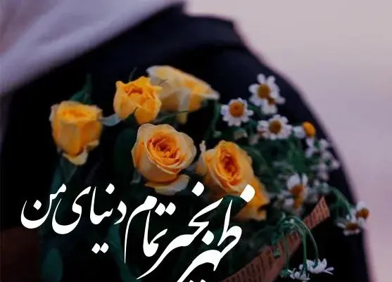 عکس نوشته ی سلام ظهرتون بخیر