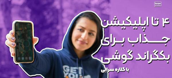 عکس بک گراند آیفون