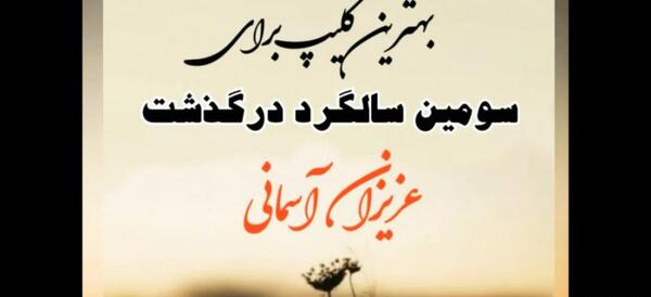 عکس سالگرد مادرم نزدیکه