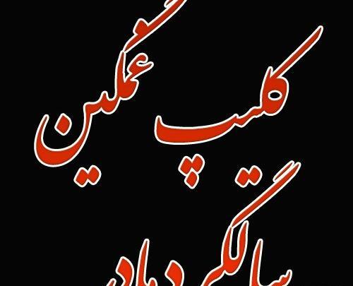 عکس سالگرد مادرم نزدیکه