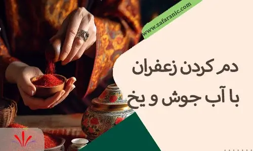 عکس زعفران دم کن