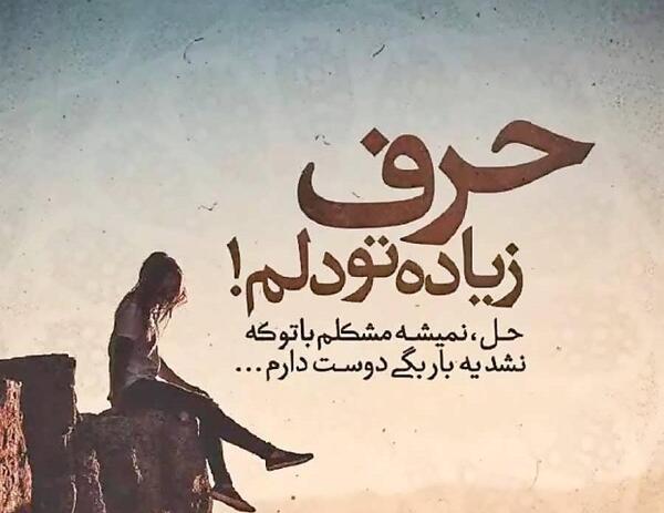 عکس دل نوشته حرف دل