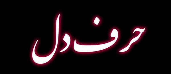 عکس دل نوشته حرف دل