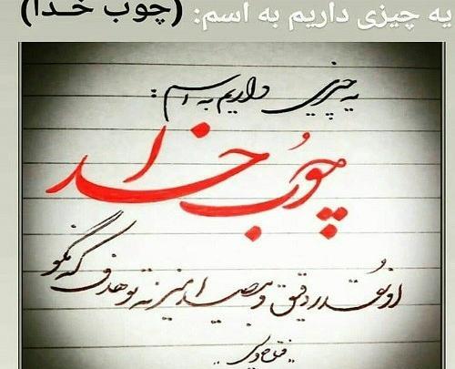 عکس نوشته در مورد چوب خدا