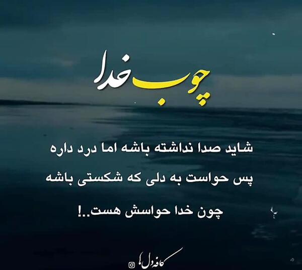 عکس نوشته در مورد چوب خدا