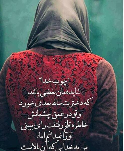 عکس نوشته در مورد چوب خدا