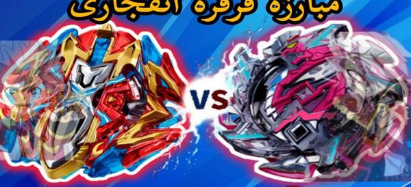 عکس فرفره های انفجاری سمندر آتشین