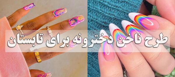 عکس مدل ناخن برای تابستان