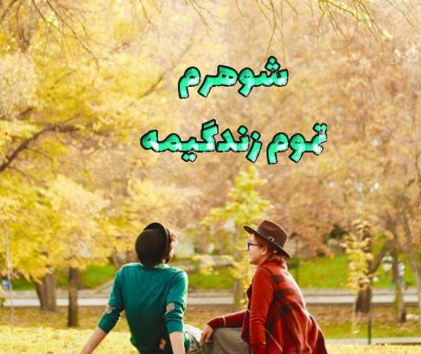عکس پروفایل همسرم زندگیمه