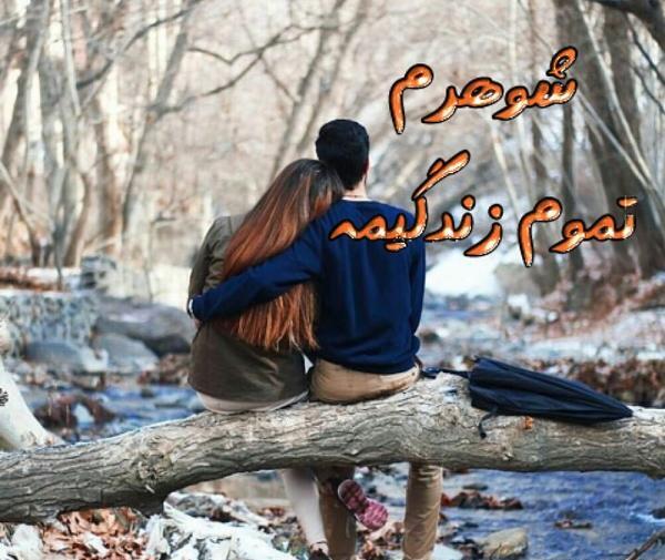 عکس پروفایل همسرم زندگیمه
