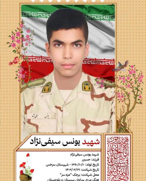 عکس شهید یونس سیفی نژاد